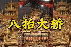 万工轿，俗称“八抬大轿”，需要一个人耗费30年时间打造而成视频封面