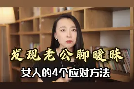 发现老公和别人聊暧昧，不同级别老婆的4个应对方法，你是哪个？视频封面