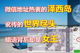 微信地址热门的泽西岛究竟在哪？讹传暗语背后是璀璨的女王明珠！