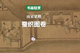 看真迹-南宋梁楷《蚕织图卷》-书画轻赏国画名画高清视频系列视频封面