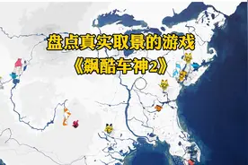 盘点真实取景的游戏：《飙酷车神2》 几乎一比一还原整个美国