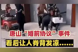 唐山“婚前协议”事件，看后让人脊背发凉……视频封面