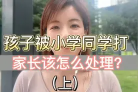 孩子被小学同学打，家长该怎么处理？（上）视频封面