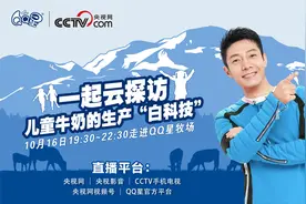 撒贝宁开课啦！一起走进QQ星牧场云探访儿童牛奶的生产“白科技”视频封面