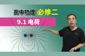 【电和电场】高中物理 必修二 第九章 9.1电荷视频封面