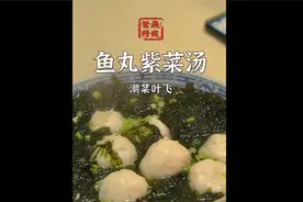 【潮菜叶飞】粉丝点的一道极具潮汕风味的紫菜鱼丸汤！现在上菜！视频封面