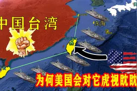 台湾地理位置为何重要？美国对它虎视眈眈，到底有怎样的战略地位