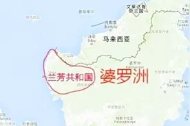 海外华人百余年前建一国，面积比十个台湾还多，想纳入中国却被拒视频封面