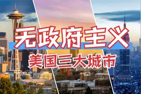 美总统大选加剧美国分裂？三大城市被定为“无政府主义”视频封面