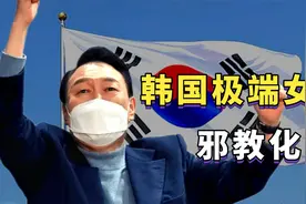 拒绝生子，堕胎男婴，韩国畸形女权运动到底有多疯狂？视频封面