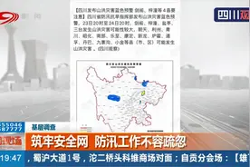 暴雨+山洪+地灾预警齐发 四川这些市州请注意 各部门值守情况如何视频封面