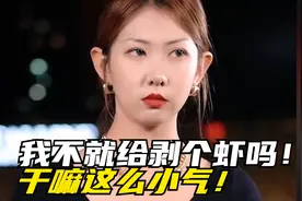 女子吃饭给男闺蜜剥虾，男友提意见被说成小心眼，这结局舒服了视频封面