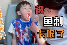 小男孩被鱼刺卡得太深，去医院做喉镜取出，鱼刺却突然不见了视频封面