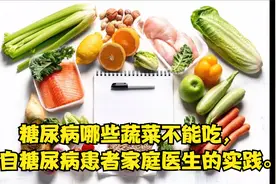 糖尿病不能吃哪些蔬菜？家有糖尿病患者的医生实践视频封面