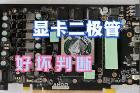维修显卡，先要学会判断二极管好坏，基本上就能判断60%故障视频封面