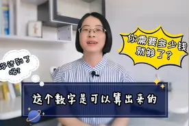 你需要多少钱？这个数字是可以算出来，算一下，你达到了吗？