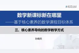 海韵教育丨孙晓天：核心素养导向的数学教学方式视频封面