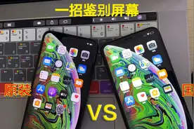 iPhone XS Max原装屏幕与国产对比区别哪里？实际使用与游戏感受
