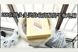 268元买下拼多多顶配的128G平板电脑，完全是十寸手机！CF忧君视频封面