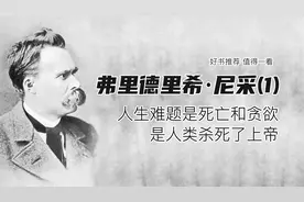 尼采(1)——人生难题是死亡和贪欲，是人类杀死了上帝视频封面