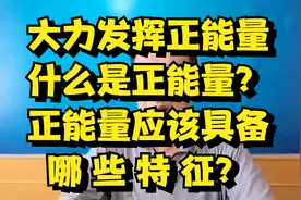 大力发扬正能量！什么是正能量呢？正能量应该具有哪些特征视频封面