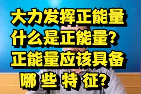 大力发扬正能量！什么是正能量呢？正能量应该具有哪些特征视频封面
