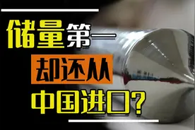 43年将耗尽，美国储量第一，为何不开采？视频封面