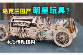 乌克兰国产最出名的玩具品牌，到底什么水平？视频封面