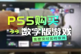 PS5如何购买数字版游戏？比如COD19，支付宝免密支付如何取消？