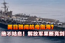 美日航母强闯南海？绝不姑息！解放军果断亮剑，兵分两路同时出击视频封面