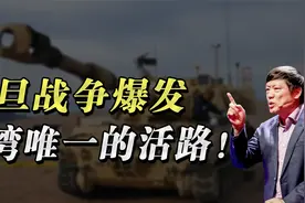 台当局从美国采购的40台自行火炮威力有多大？老胡做一下战时模拟视频封面
