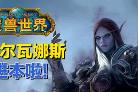 《魔兽世界》希女王进本，她会掉落什么呢？视频封面