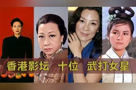 香港影坛十位武打女星：郑佩佩上榜，杨紫琼屈尊第二视频封面