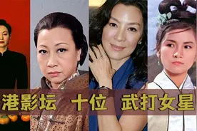 香港影坛十位武打女星：郑佩佩上榜，杨紫琼屈尊第二视频封面