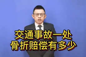 交通事故一处骨折，赔偿有多少，附赔偿明细@游超律师视频封面