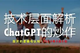 从技术层面理解ChatGPT的炒作视频封面