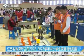 江苏省教育厅公布2022-2025学年中小学生竞赛活动项目视频封面