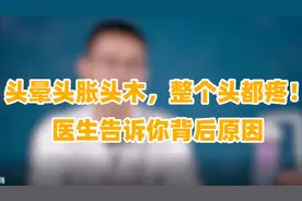 头晕头胀头木，整个头都疼！医生告诉你背后原因，怎么缓解有数了视频封面