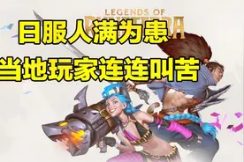 LOL手游日服人满为患，当地玩家苦不堪言，这是国人玩家的地盘！视频封面