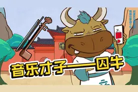 鬼怪之《囚牛》：对待音乐过度认真的龙长子视频封面