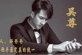 吴尊：他是演员和歌手最完美的统一，更是公认的好男人，好爸爸视频封面