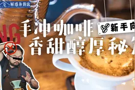 怎么样手冲咖啡才好喝？视频封面