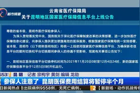 参保人注意了 昆明医保费用结算将暂停半个月视频封面
