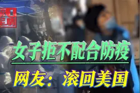 “我待美国7年，别拿疫情搞我”！西安女子骂保安被怼：滚回美国视频封面