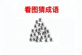 「趣味学成语」一堆无字的中间放了一个有字，想一想这个成语吧！视频封面