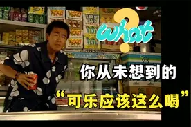 明星现场教你如何喝可乐