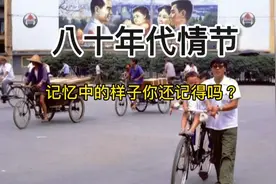 八十年代的中国，记忆中的样子你还记得吗？黑白电视/二八大杠视频封面