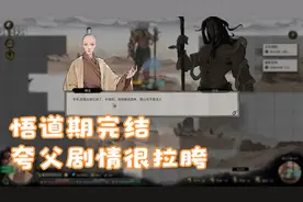 鬼谷八荒 夸父逐日剧情 悟道期全部完结 坐等新系统