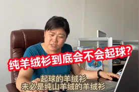 “纯羊绒衫”起球是假的？26年羊绒厂女老板揭秘：别再傻了！视频封面