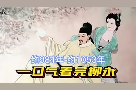 一口气看完柳永一生，众人皆知你风流爱妹子，不知你清正爱百姓视频封面